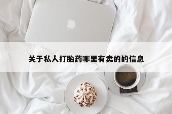 药流药购买方式关于私人打胎药哪里有卖的的信息