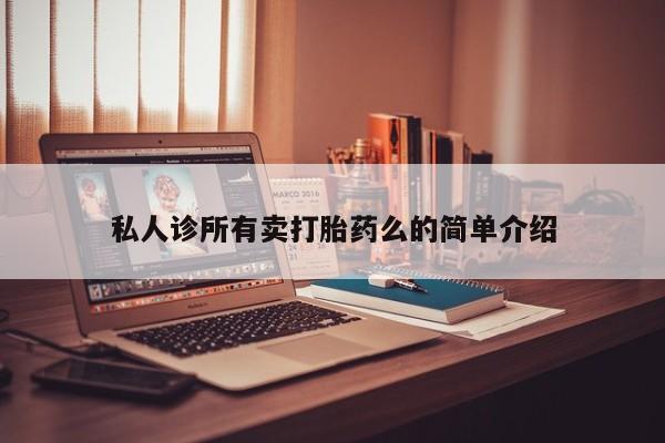 药流药购买方式私人诊所有卖打胎药么的简单介绍