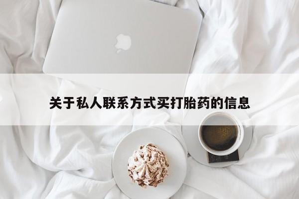 药流药购买方式关于私人联系方式买打胎药的信息