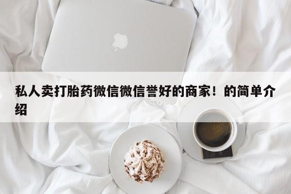 药流药购买方式私人卖打胎药微信微信誉好的商家！的简单介绍