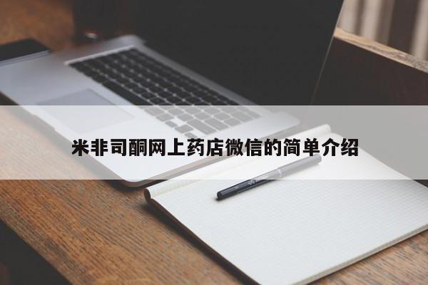 药流药购买方式米非司酮网上药店微信的简单介绍