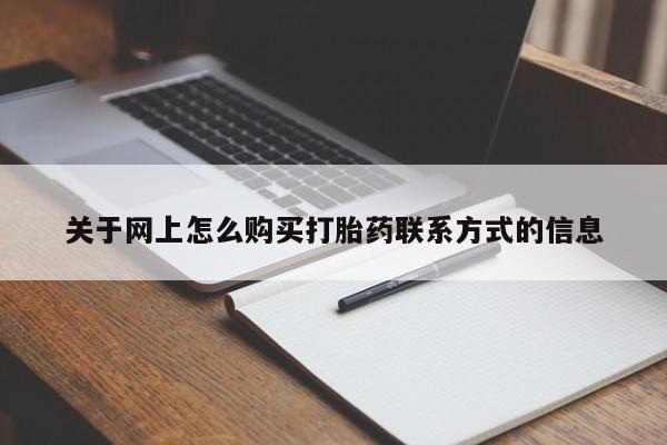 药流药购买方式关于网上怎么购买打胎药联系方式的信息