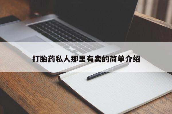 药流药购买方式打胎药私人那里有卖的简单介绍