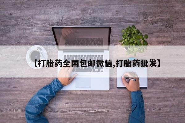 药流药购买方式【打胎药全国包邮微信,打胎药批发】