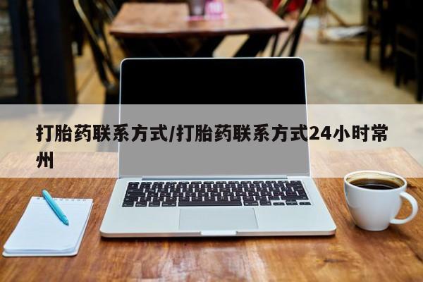 药流药购买方式打胎药联系方式/打胎药联系方式24小时常州