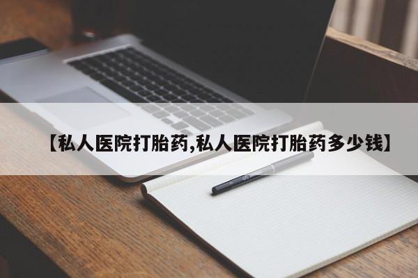 药流药购买方式【私人医院打胎药,私人医院打胎药多少钱】