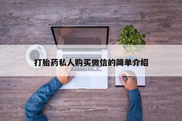 药流药购买方式打胎药私人购买微信的简单介绍