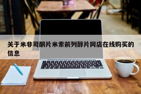 药流药购买方式关于米非司酮片米索前列醇片网店在线购买的信息