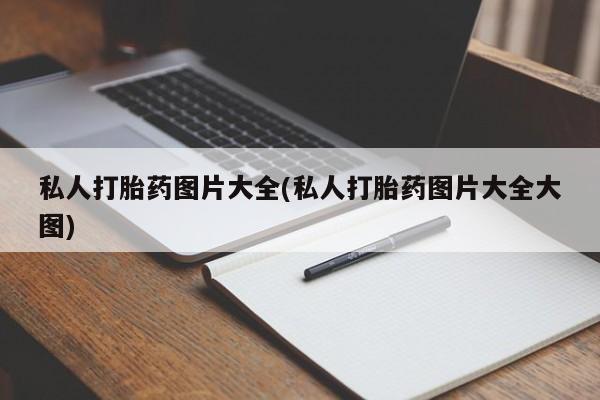 药流药购买方式私人打胎药图片大全(私人打胎药图片大全大图)