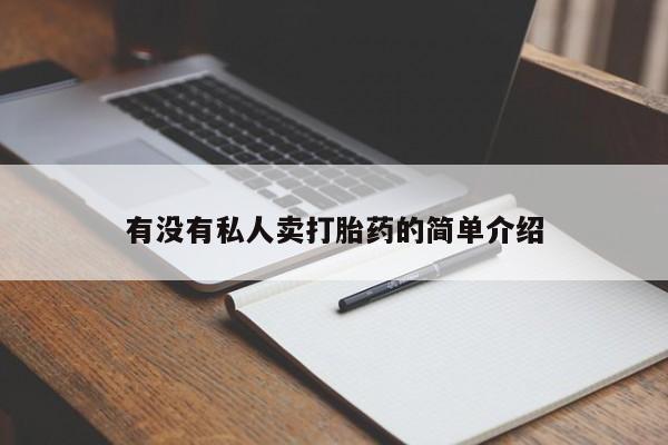 药流药购买方式有没有私人卖打胎药的简单介绍