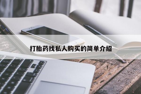 药流药购买方式打胎药找私人购买的简单介绍