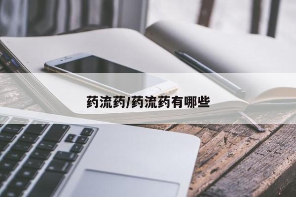 药流药购买方式药流药/药流药有哪些
