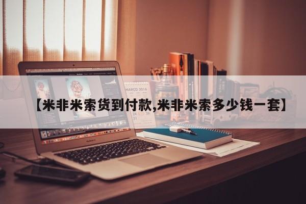 药流药购买方式【米非米索货到付款,米非米索多少钱一套】