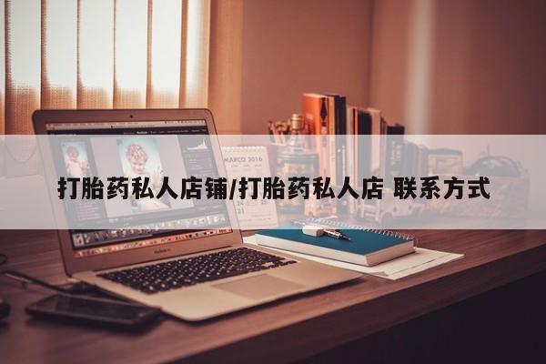 药流药购买方式打胎药私人店铺/打胎药私人店 联系方式