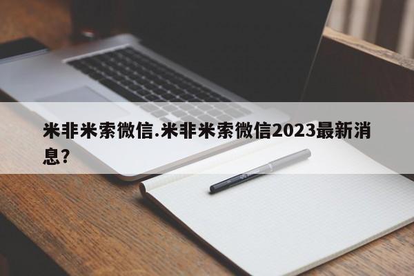 药流药购买方式米非米索微信.米非米索微信2023最新消息？