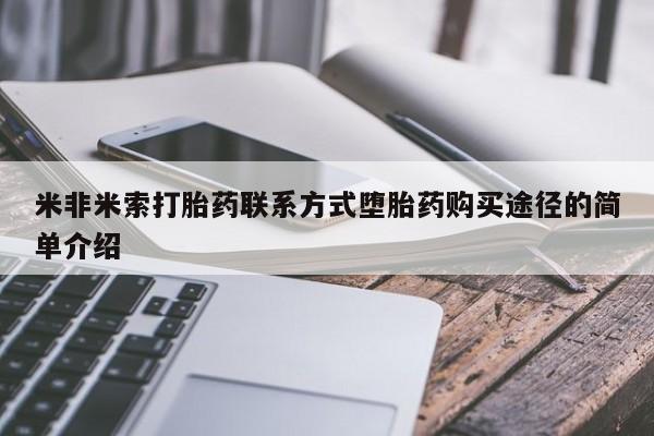 药流药购买方式米非米索打胎药联系方式堕胎药购买途径的简单介绍